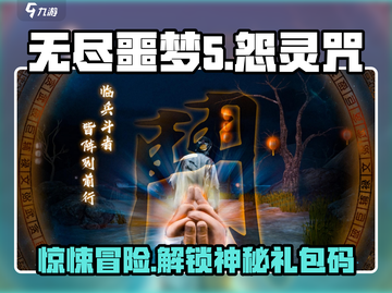 无尽噩梦5怨灵咒💥兑换码和礼包码大公开！🔥截图1
