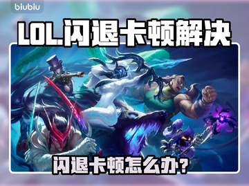 🎮LOL闪退卡顿？秒变丝滑攻略！截图1