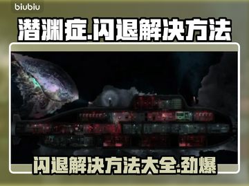 潜渊症闪退？❌掌握这些解决方法，畅玩游戏不卡顿！🎮截图1