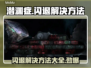 潜渊症闪退？❌掌握这些解决方法，畅玩游戏不卡顿！🎮