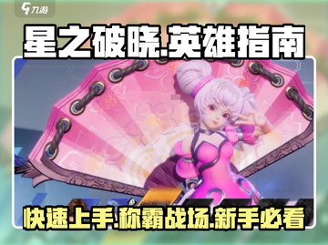 星之破晓🔥英雄新手必看！快速上手秘籍🎉截图1