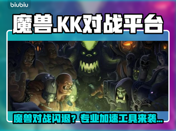 🎮魔兽玩家必看！KK对战平台闪退神解决💥截图1