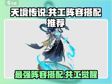 天境传说🔥共工最强阵容搭配🌟新手必看！截图1