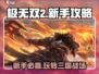 极无双2🔥新手必看！全网最全攻略来袭！