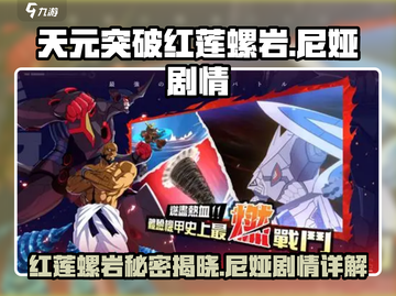 天元突破红莲螺岩🔥尼娅剧情大起底！游戏党必看👇截图1