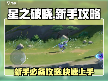 星之破晓🔥新手必看！极速上分攻略💡截图1