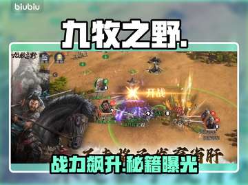 🔥九牧之野最强阵容曝光！新人玩家速进🎯截图1