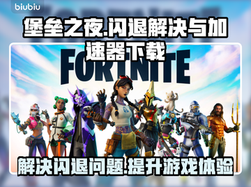 堡垒之夜闪退？低延迟加速器💎助你畅玩！截图1