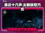 燕云十六声🔥：火箭获取方式大揭秘！
