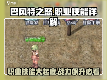 巴风特之怒🔥职业技能大揭秘！新手必看💥截图1