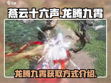 燕云十六声🔥龙腾九霄获取攻略，必看！截图1