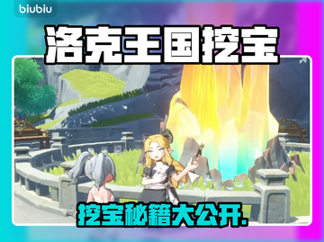 洛克王国挖宝全攻略💎速领精灵宝藏截图1