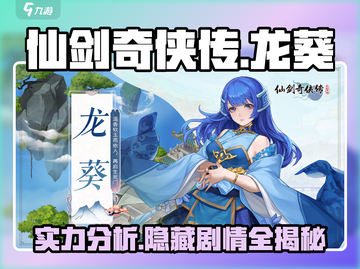 仙剑奇侠传：龙葵强度爆表🔥，新的开始必玩角色！截图1