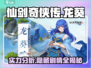 仙剑奇侠传：龙葵强度爆表🔥，新的开始必玩角色！