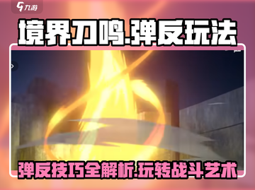 境界刀鸣🔥弹反玩法大全，掌握这些技巧吊打对手！截图1