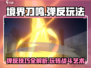 境界刀鸣🔥弹反玩法大全，掌握这些技巧吊打对手！