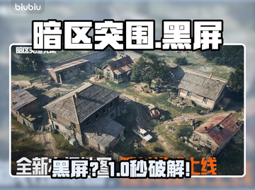 暗区突围黑屏？一招秒解决！🔥截图1