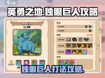 英勇之地🔥独眼巨人打法攻略⚡必看㊙截图1