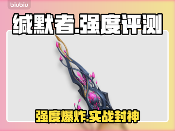 【二重螺旋】缄默育种者武器强度炸裂💥截图1