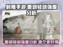 射雕手游🔥重剑VS轻剑，哪个更强？真相揭秘！