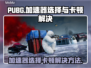 PUBG加速器推荐🔥解决卡顿必备！🎮