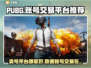 PUBG账号交易🔥靠谱平台推荐，稳上分！📈