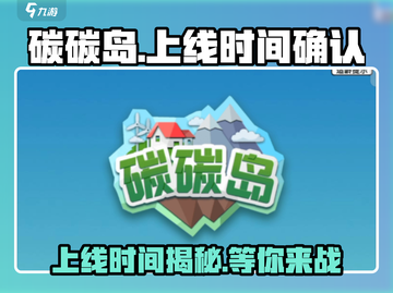 碳碳岛🔥上线时间揭秘！你猜对了吗？截图1