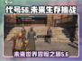 代号56游戏🔥亮点全揭秘，玩就对了！