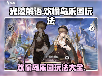 光隙解语欢愉岛乐园🔥超全玩法攻略来啦！截图1