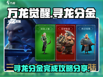 万龙觉醒🔥寻龙分金完成攻略分享🎉截图1