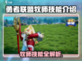 🎮勇者联盟牧师技能大揭秘！奶量爆炸💥