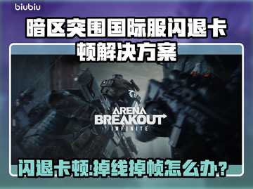 🎮暗区突围国际服闪退卡顿？速看解决方法！截图1