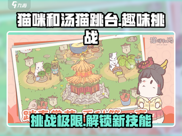 猫咪和汤猫跳台🔥超简单玩法揭秘！🎮截图1