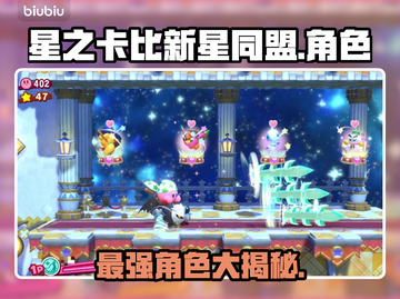 星之卡比新星同盟🔥最强角色大揭秘！💎截图1
