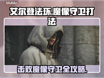 艾尔登法环黑夜君临！魔像守卫打法🔥一击制胜⚡截图1