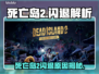 🎮死亡岛2闪退？速看解决方法！