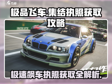 极品飞车集结💥执照获取攻略，快速上手🔥截图1