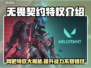 无畏契约特权大揭秘🔥网吧玩家必看！🎮