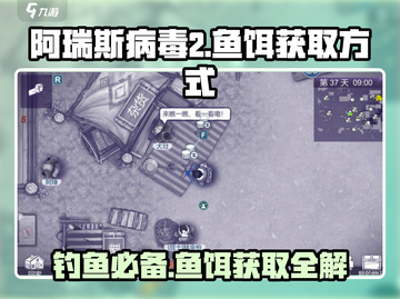 阿瑞斯病毒2🔥鱼饵获取大全，轻松搞定生存挑战！截图1