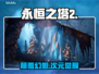 🔥《永恒之塔2》Steam惊现神操作！🎮