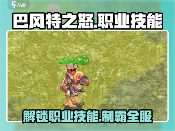 巴风特之怒🔥技能全揭秘，各职业技能大起底！截图1