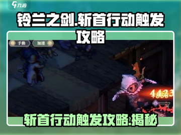 铃兰之剑🔥斩首行动触发攻略⚡带你一键通关！截图1