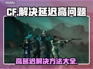 CF延迟高？这款加速器🔥让你畅爽吃鸡！截图1