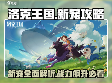 洛克王国💥手游：新宠超全攻略来了！🔥截图1