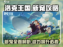 洛克王国💥手游：新宠超全攻略来了！🔥