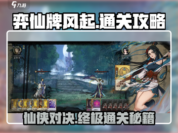 弈仙牌风起弈仙通关秘籍🔥超详细攻略等你来拿！截图1