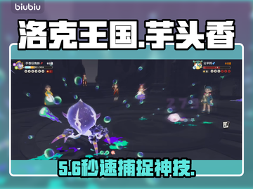 洛克王国｜巨角蛛秒捉攻略🔥截图1