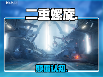 二重螺旋🔥追觅全解析！截图1