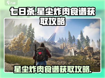 《七日世界》星尘炸肉食谱获取攻略💥截图1