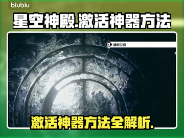 星空神殿：快速激活神器攻略✨🎮截图1